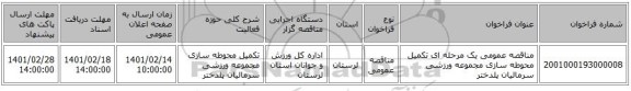 مناقصه، مناقصه عمومی یک مرحله ای تکمیل محوطه سازی مجموعه ورزشی سرمالیان پلدختر