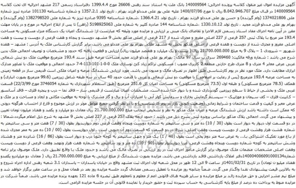 مزایده ششدانگ اعیان یک دستگاه منزل مسکونی به مساحت 193.4 متر مربع 