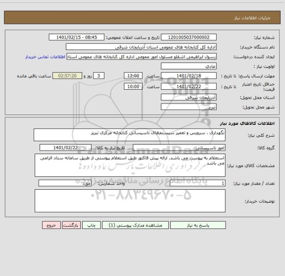 استعلام نگهداری ، سرویس و تعمیر سیستم های تاسیساتی کتابخانه مرکزی تبریز