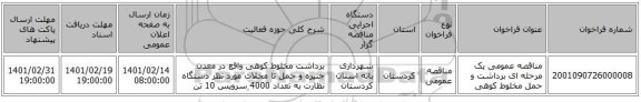 مناقصه، مناقصه عمومی یک مرحله ای برداشت و حمل مخلوط کوهی