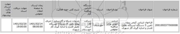 مناقصه، فراخوان ارزیابی کیفی پروژه تامین 3 دستگاه ایستگاه تقلیل فشار و اندازه گیری گاز شهری