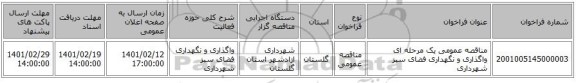 مناقصه، مناقصه عمومی یک مرحله ای واگذاری و نگهداری  فضای سبز شهرداری 