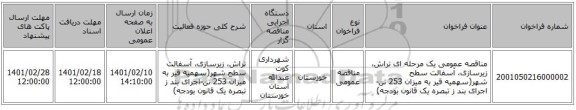 مناقصه، مناقصه عمومی یک مرحله ای تراش، زیرسازی، آسفالت سطح شهر(سهمیه قیر به میزان 253 تن-اجرای بند ز تبصره یک قانون بودجه)