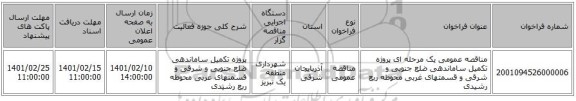 مناقصه، مناقصه عمومی یک مرحله ای پروژه تکمیل ساماندهی ضلع جنوبی و شرقی و قسمتهای غربی محوطه ربع رشیدی  