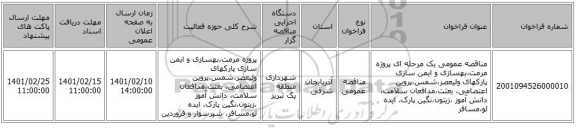 مناقصه، مناقصه عمومی یک مرحله ای پروژه مرمت،بهسازی و ایمن سازی پارکهای ولیعصر،شمس،پروین اعتصامی، بعثت،مدافعان سلامت، دانش آموز ،زیتون،نگین پارک، ایده لو،مسافر