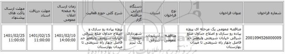 مناقصه، مناقصه عمومی یک مرحله ای پروژه پیاده رو سازی و اصلاح جداول ضلع شرقی خیابان شریعتی ولیعصر حد فاصل چهار راه شریعتی تا میدان بهارستان