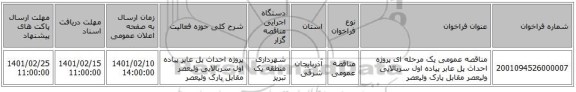 مناقصه، مناقصه عمومی یک مرحله ای پروژه احداث پل عابر پیاده اول سربالایی ولیعصر مقابل پارک ولیعصر