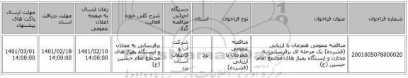 مناقصه، مناقصه عمومی همزمان با ارزیابی (فشرده) یک مرحله ای برقرسانی به مخازن و ایستگاه پمپاژ های مجتمع امام حسین (ع)