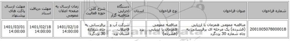 مناقصه، مناقصه عمومی همزمان با ارزیابی (فشرده) یک مرحله ای برقرسانی به چاه شماره 30 یزدگرد