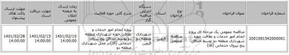 مناقصه، مناقصه عمومی یک مرحله ای پروژه انجام امور خدمات و نظافت حوزه شهرداری منطقه دو توسط حداقل پنج نیروی خدماتی (آقا)