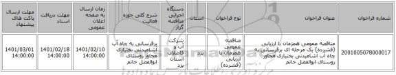 مناقصه، مناقصه عمومی همزمان با ارزیابی (فشرده) یک مرحله ای برقرسانی به چاه آب آشامیدنی بختیاری مجاور روستای ابوالفضل خاتم