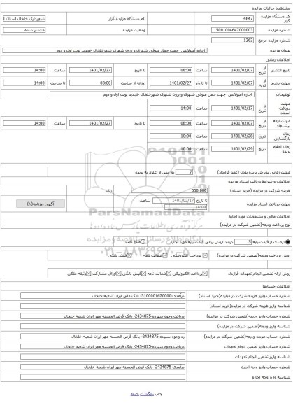  اجاره آمبولانس  جهت حمل متوفی شهری و برون شهری شهرخلخال -تجدید نوبت اول و دوم