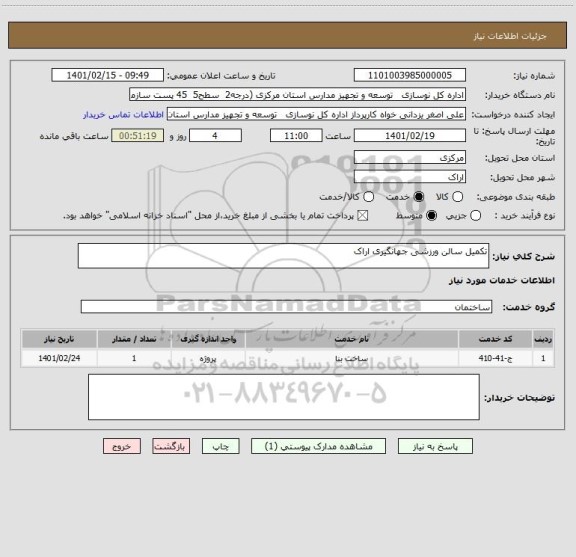 استعلام تکمیل سالن ورزشی جهانگیری اراک