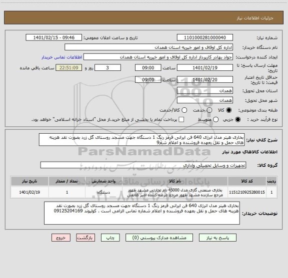 استعلام بخاری هیتر مدل انرژی 640 فن ایرانی قرمز رنگ 1 دستگاه جهت مسجد روستای گل زرد بصورت نقد هزینه های حمل و نقل بعهده فروشنده و اعلام شم9