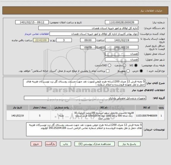 استعلام 5 تخته فرش 12 متری 1200شانه طرح حوض بصورت نقد جهت مسجد روستای گل زرد تویسرکان هزینه های حمل و نقل بعهده فروشنده و اعلام شماره