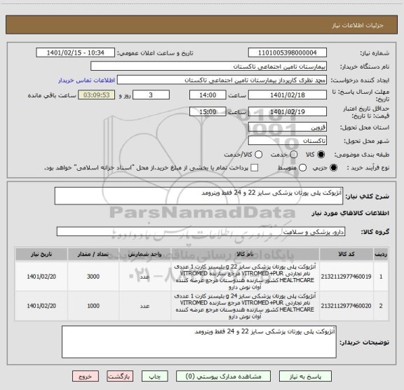 استعلام آنژیوکت پلی یورتان پزشکی سایز 22 و 24 فقط ویترومد  