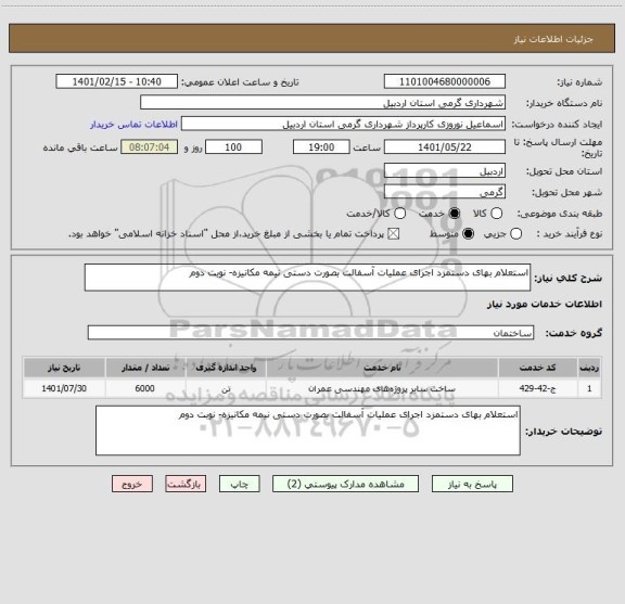 استعلام استعلام بهای دستمزد اجرای عملیات آسفالت بصورت دستی نیمه مکانیزه- نوبت دوم