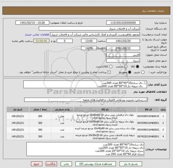 استعلام دال ساده10*40*80 تعداد 300عدد 
دال دریچه دار 10*50*80 تعداد 300عدد
سری دریچه دال 10*20*20 تعداد 300عدد
سری فرام 60*60 تعداد 200 عدد 