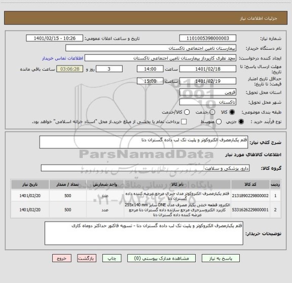 استعلام قلم یکبارمصرف الکتروکوتر و پلیت تک لب داده گستران دنا