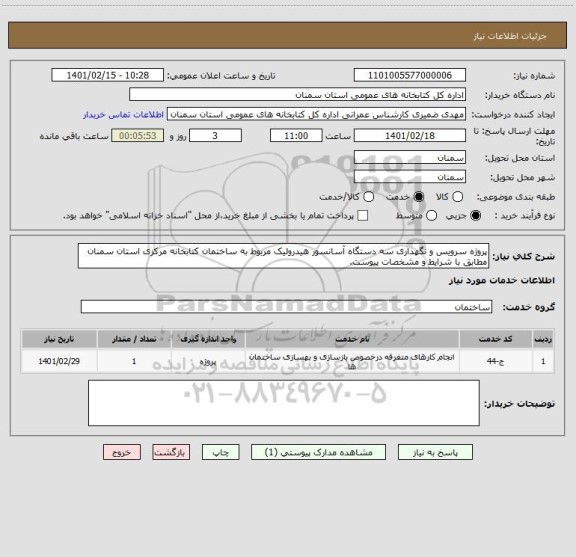 استعلام پروژه سرویس و نگهداری سه دستگاه آسانسور هیدرولیک مربوط به ساختمان کتابخانه مرکزی استان سمنان مطابق با شرایط و مشخصات پیوست.