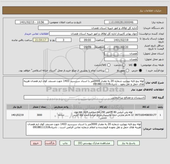 استعلام لوله پنج لایه نیوپایپ شماره 20 به مقدار 3000متر با اسناد سررسید 1403 جهت مسجد کوی ارم همدان هزینه های حمل و نقل بعهد . نادریان09188111318