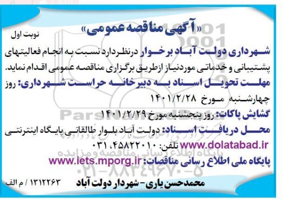 مناقصه انجام فعالیت های پشتیبانی و خدماتی