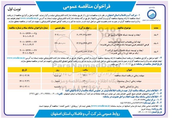 مناقصه، مناقصه ایجاد و توسعه شبکه فاضلاب شهر...