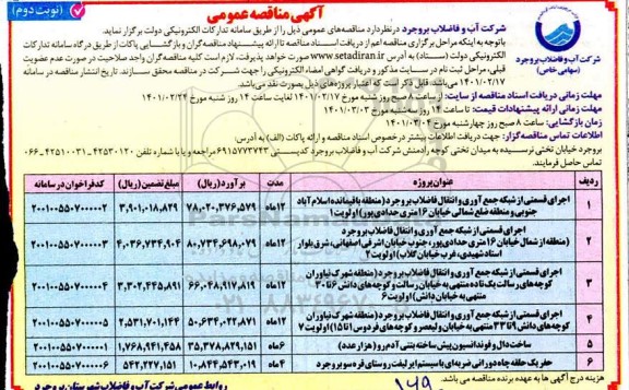 مناقصه اجرای قسمتی از شبکه جمع آوری فاضلاب ... نوبت دوم 