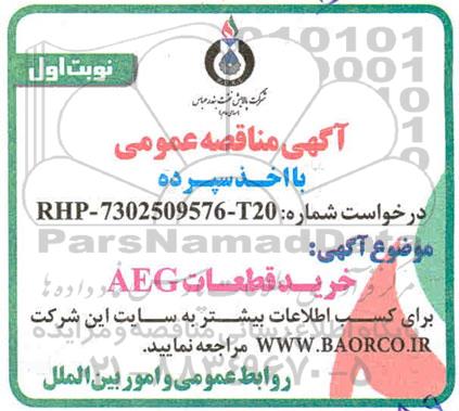 اگهی مناقصه , مناقصه خرید قطعات AEG