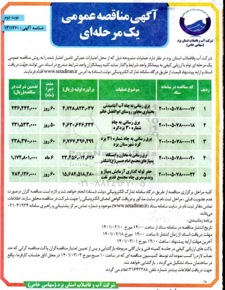 مناقصه برق رسانی به چاه آب آشامیدنی .... نوبت دوم