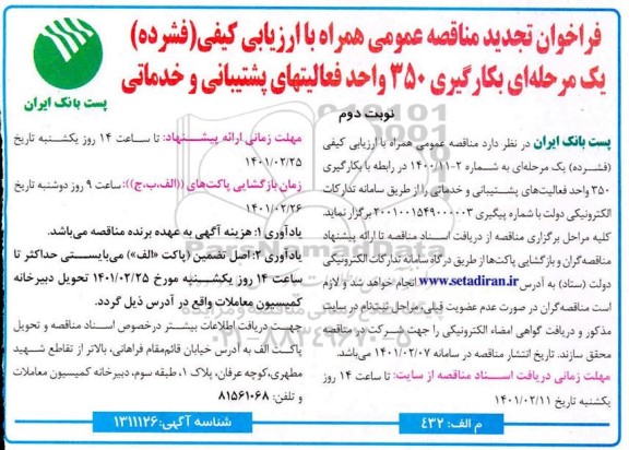 فراخوان مناقصه بکارگیری 350 واحد فعالیتهای پشتیبانی و خدماتی - نوبت دوم