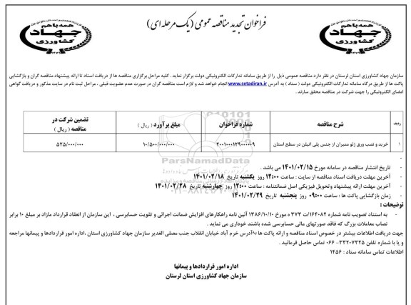 تجدید فراخوان مناقصه خرید و نصب ورق ژئو ممبران از جنس پلی اتیلن در سطح استان