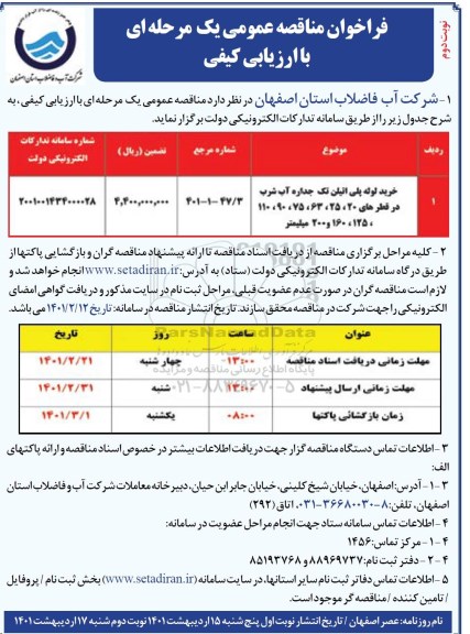 مناقصه، مناقصه عمومی خرید لوله پلی اتیلن تک جداره آب شرب- نوبت دوم 