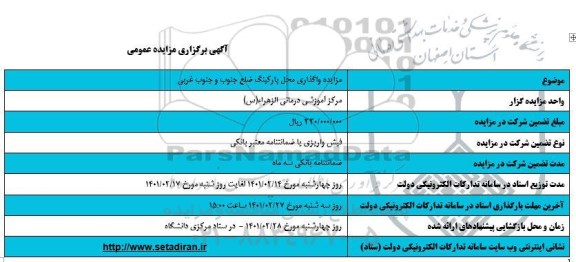 مزایده واگذاری محل پارکینگ 