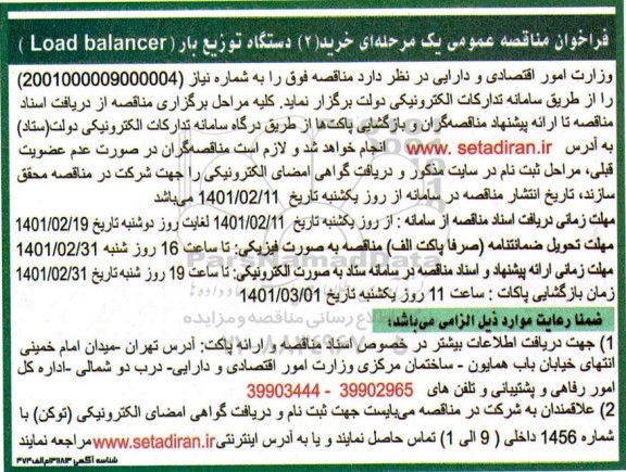 مناقثصه، مناقصه عمومی خرید (2) دستگاه توزیع بار (Load balancer) 