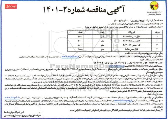 مناقصه، مناقصه خرید انواع کابل مسی