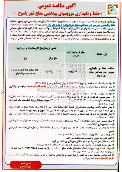 مناقصه،مناقصه حفظ و  نگهداری سرویسهای بهداشتی