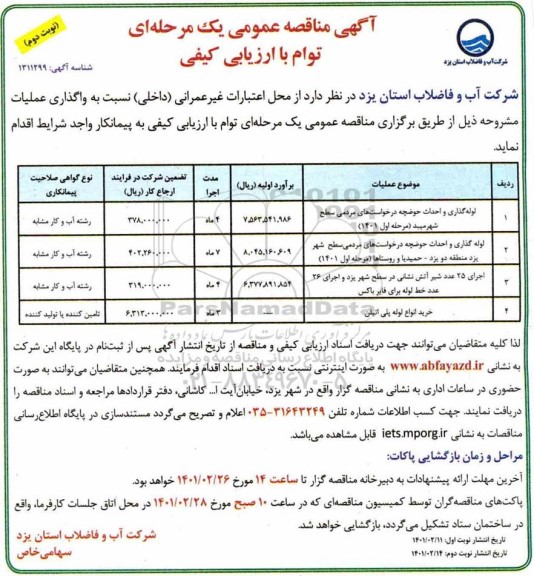 مناقصه لوله گذاری و احداث حوضچه درخواست های مردمی سطح...- نوبت دوم 