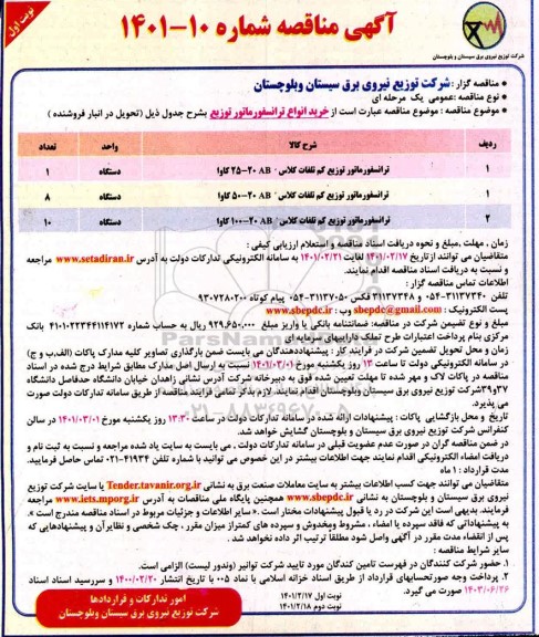 مناقصه , مناقصه  خرید انواع ترانسفورماتور 