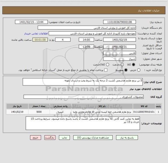 استعلام 5 تن برنج طارم هاشمی کشت 2 درجه یک به شرط پخت و ارسال نمونه