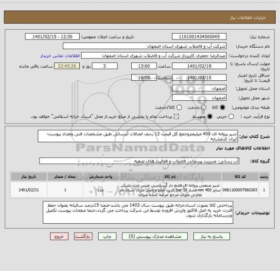 استعلام شیر پروانه ای 400 میلیمتروجمع کل قیمت 12 ردیف اتصالات آبرسانی طبق مشخصات فنی وتعداد پیوست- ایران کدمشابه