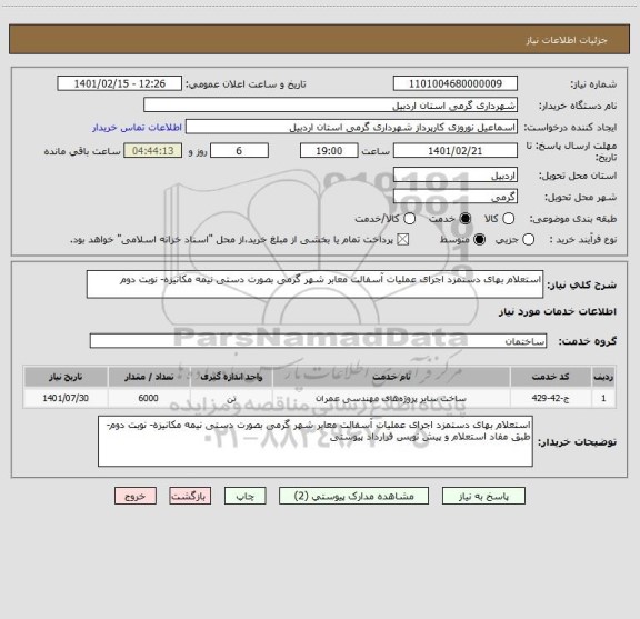 استعلام استعلام بهای دستمزد اجرای عملیات آسفالت معابر شهر گرمی بصورت دستی نیمه مکانیزه- نوبت دوم