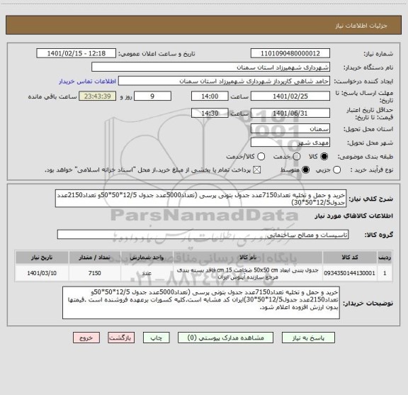 استعلام خرید و حمل و تخلیه تعداد7150عدد جدول بتونی پرسی (تعداد5000عدد جدول 12/5*50*50و تعداد2150عدد جدول12/5*50*30)