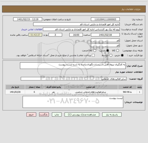 استعلام به کارگیری نیروی فنی،تاسیسات،نگهبان،راننده به شرح لیست پیوست