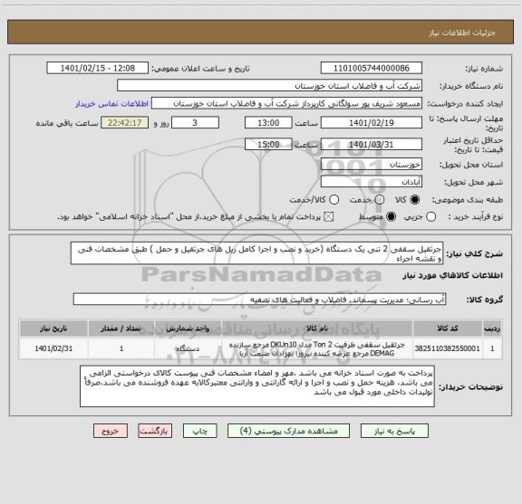 استعلام جرثقیل سقفی 2 تنی یک دستگاه (خرید و نصب و اجرا کامل ریل های جرثقیل و حمل ) طبق مشخصات فنی و نقشه اجراء