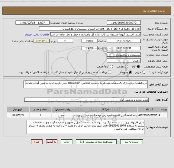 استعلام خریدقطعات وبازسازی یکدستگاه بنزمایلر به شماره انتظامی 764الف16( محل بازدید اداره ماشین آلات زاهدان)