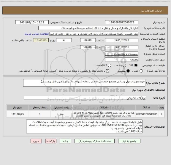 استعلام خریدتجهیزات برق رسانی مجتمع خدماتی رفاهی یادمان شهدای تاسوکی(طبق فایل پیوستی)