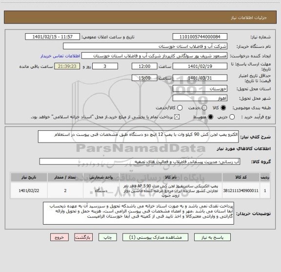 استعلام الکترو پمپ لجن کش 90 کیلو وات با پمپ 12 اینچ دو دستگاه طبق مشخصات فنی پیوست در استعلام