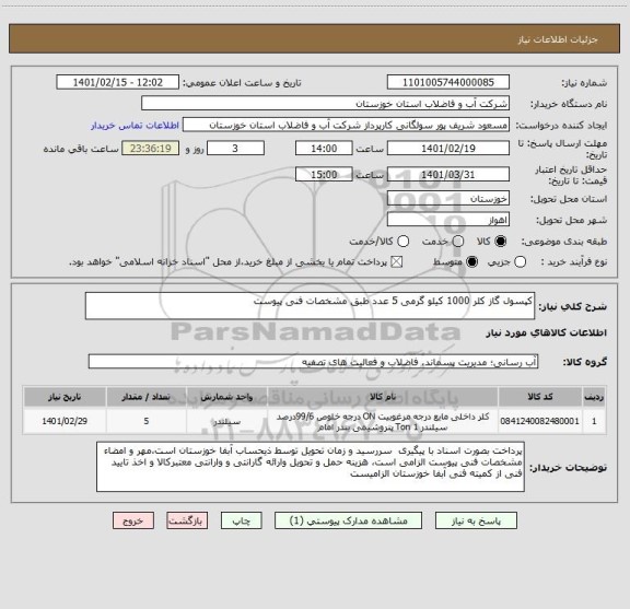 استعلام کپسول گاز کلر 1000 کیلو گرمی 5 عدد طبق مشخصات فنی پیوست