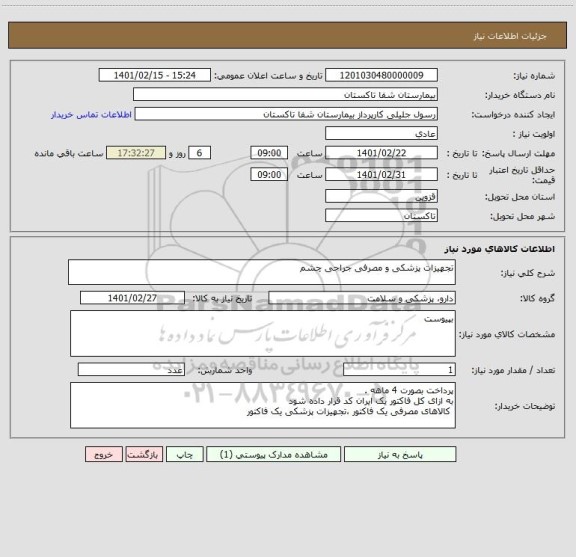 استعلام تجهیزات پزشکی و مصرفی جراحی چشم 